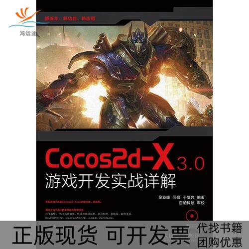 【正版书包邮】Cocos2dX30游戏开发实战详解吴亚峰闫敬于复兴百纳科技校人民邮电出版社