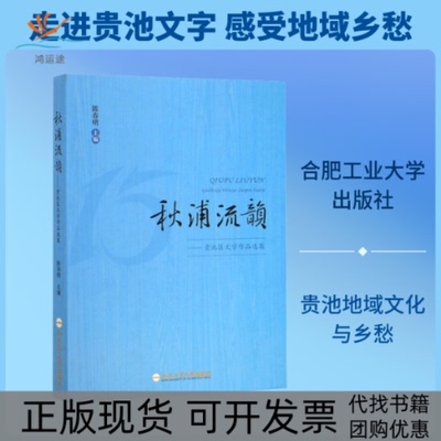 【正版书包邮】秋浦流韵贵池区文学作品选集陈春明合肥工业大学出版社