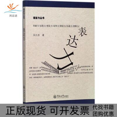 【正版书包邮】表达力吴礼权暨南大学出版社