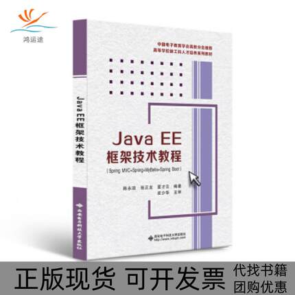 【正版书包邮】JavaEE框架技术教程SpringMVCSpringMyBatisSpringB陈永政西安电子科技大学出版社