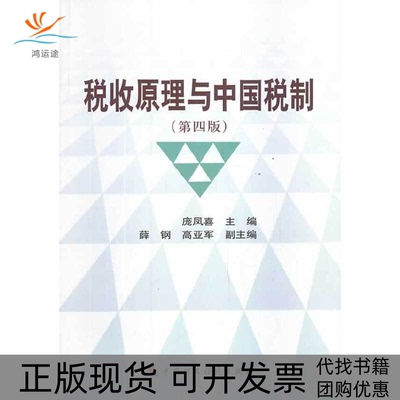 【正版书包邮】税收原理与中国税制第四版庞凤喜中国财政经济出版社
