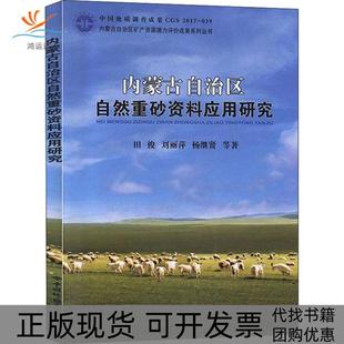 【正版书包邮】内蒙古自治区自然重砂资料应用研究田俊中国地质大学出版社