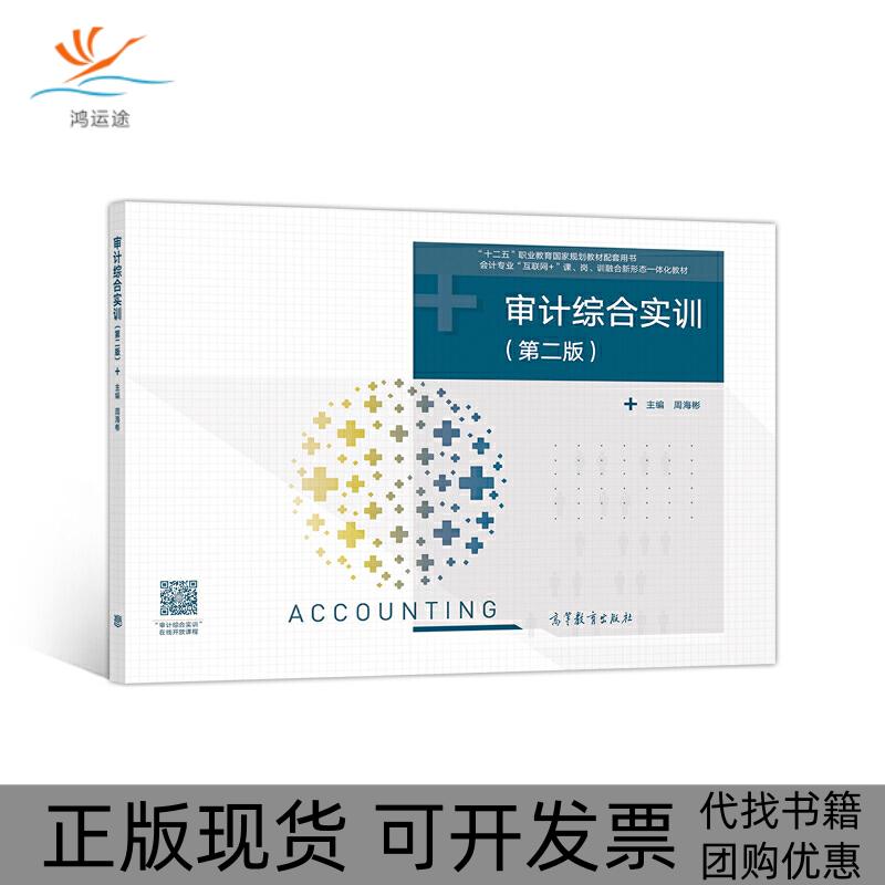 【正版书包邮】审计综合实训第二版周海彬高等教育出版社