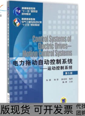 【正版书包邮】电力拖动自动控制系统运动控制系统阮毅杨影陈伯时机械工业出版社