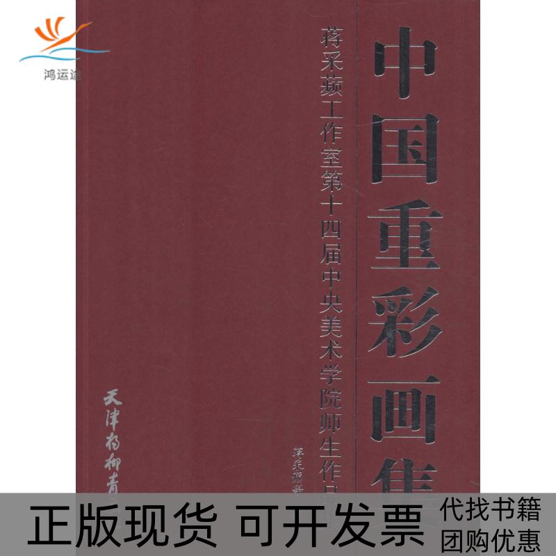 【正版书包邮】中国重彩画集蒋采蘋工作室第十四届中央美术学院师生作品集蒋采蘋天津杨柳青出版社