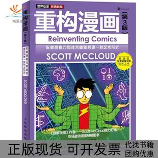【正版书包邮】世界动漫经典教程(第3版)(重构漫画)斯科特·麦克劳德人民邮电出版社