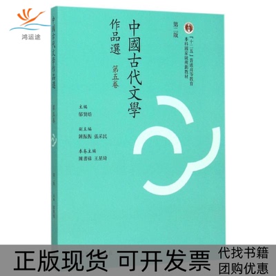 【正版书包邮】中国古代文学作品选第五卷第二版繁体版陈书禄王星琦郁贤皓高等教育出版社