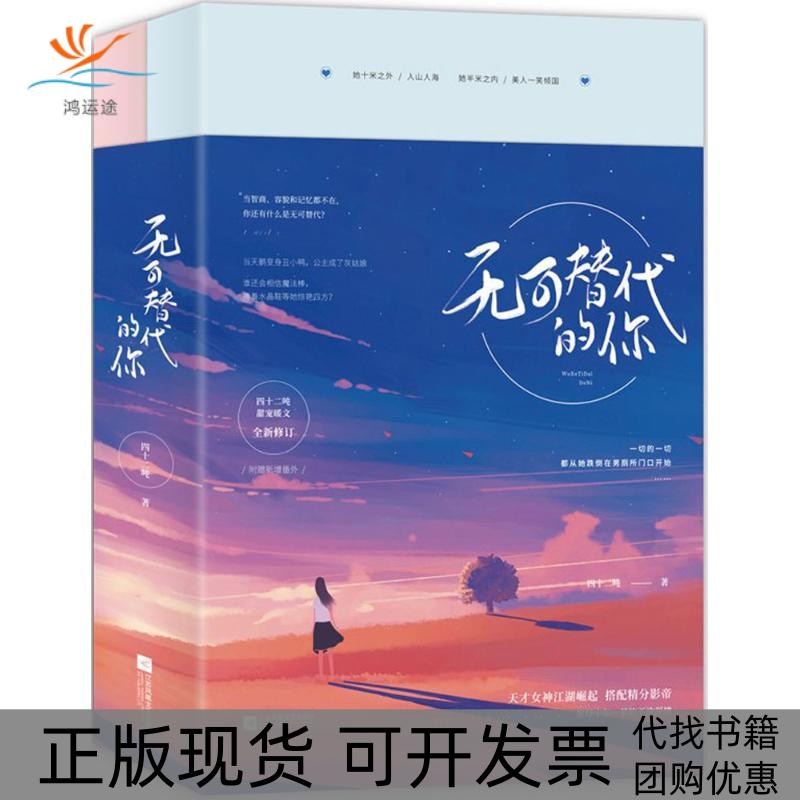 【正版书包邮】无可替代的你四十二吨江苏凤凰文艺出版社