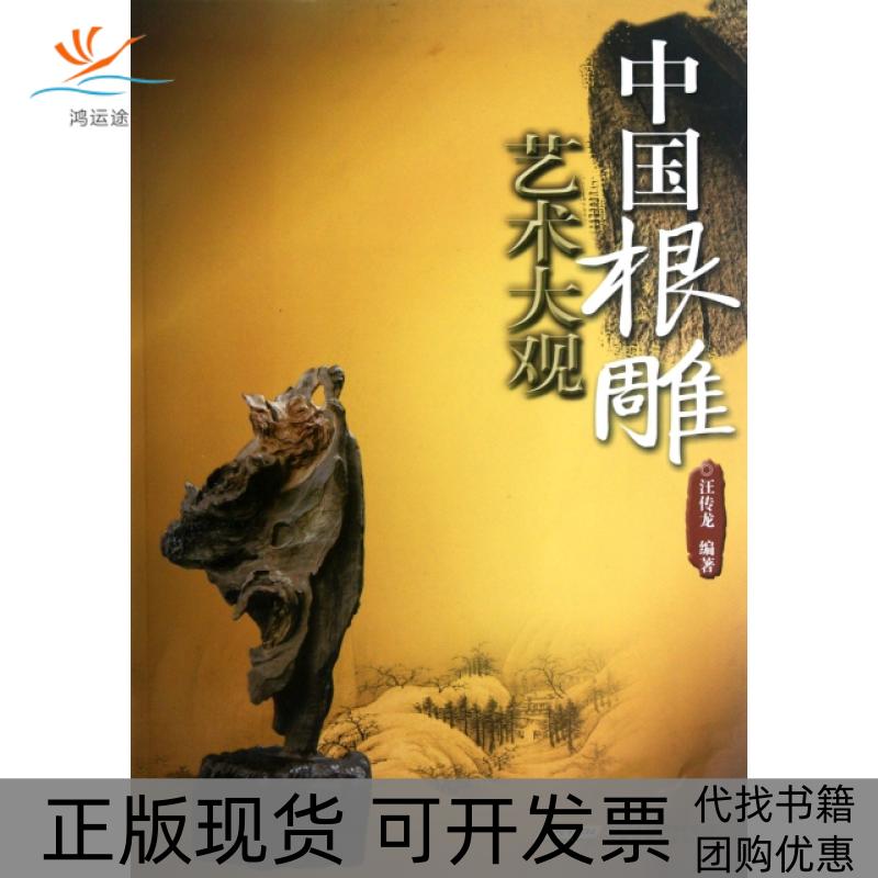 【正版书包邮】中国根雕艺术大观汪传龙安徽科技
