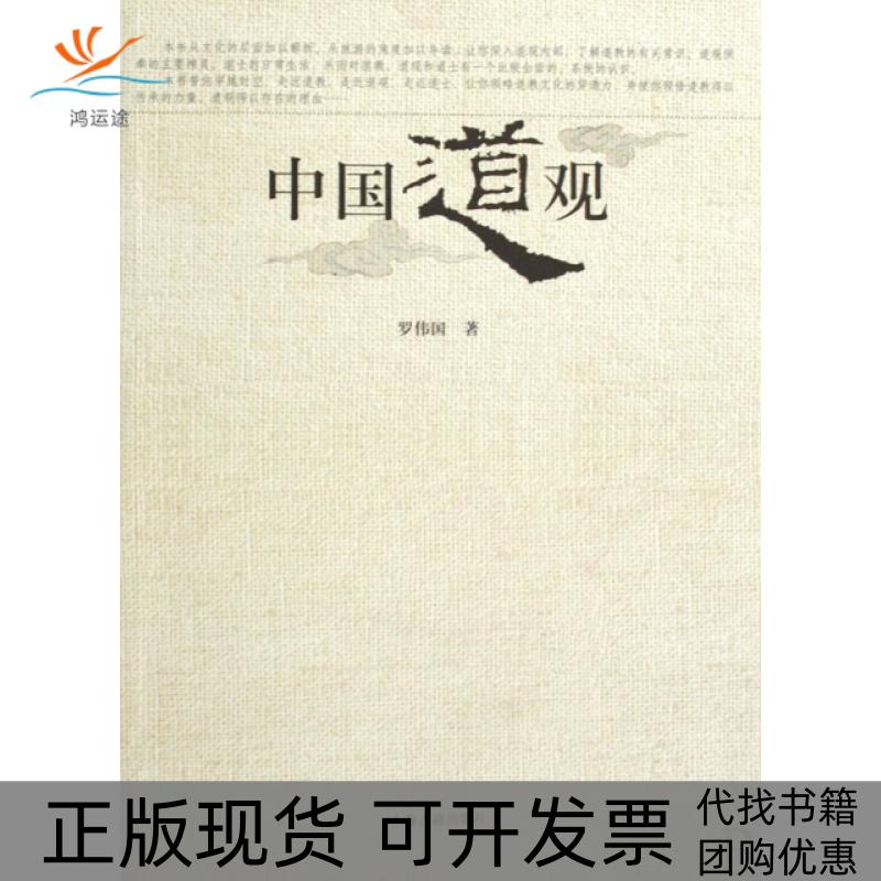 【正版书包邮】中国道观罗伟国上海古籍