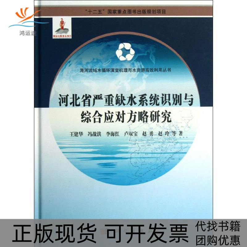 【正版新书】海河流域水循环演变机理与水资源利用丛书河北省严重缺水系统识别与综合应对方略研究王建华冯战洪李海红科学出版