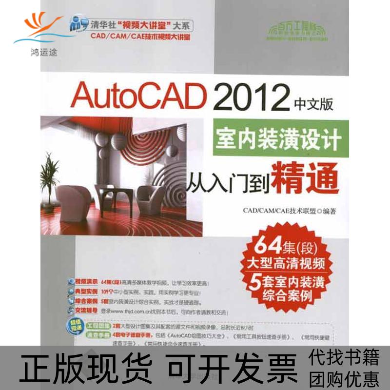 【正版书包邮】AutoCAD2012中文版室内装潢设计从入门到精通CADCAMCAE技术联盟清华大学出版社