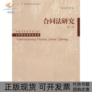 【正版书包邮】合同法研究（第三卷）（中国当代法学家文库·王利明法学研究系列；“十二五”重点图书出版规划）王利明