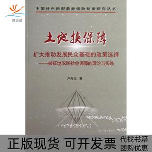 【正版书包邮】土地换保障扩大推动发展民众基础的政策选择被征地农民社会保障的理论与实践卢海元群众出版社