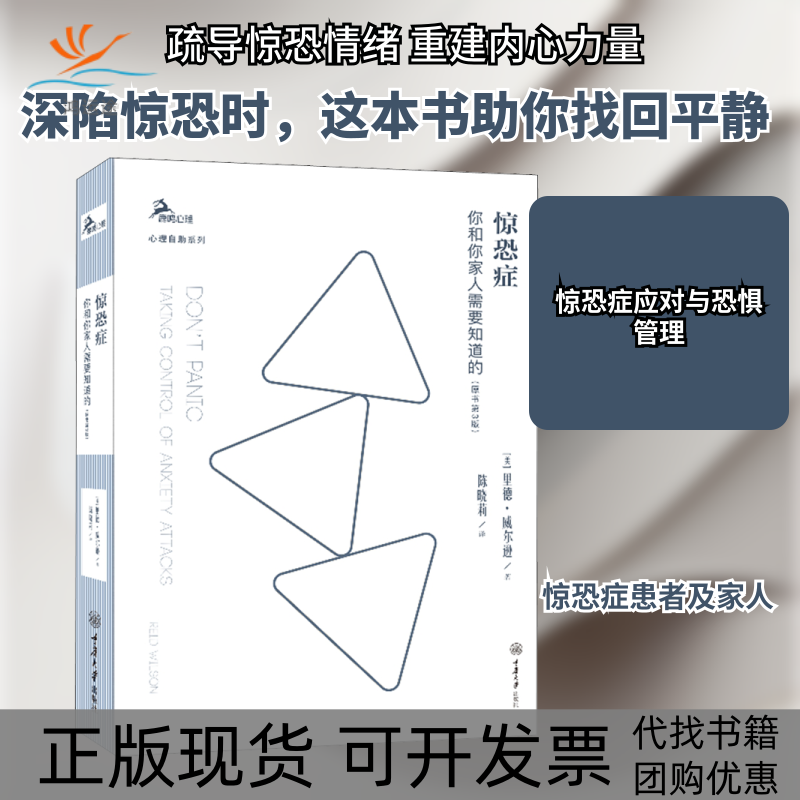 【正版书包邮】惊恐症你和你家人需要知道的原书第3版里德威尔逊陈晓莉重庆大学出版社