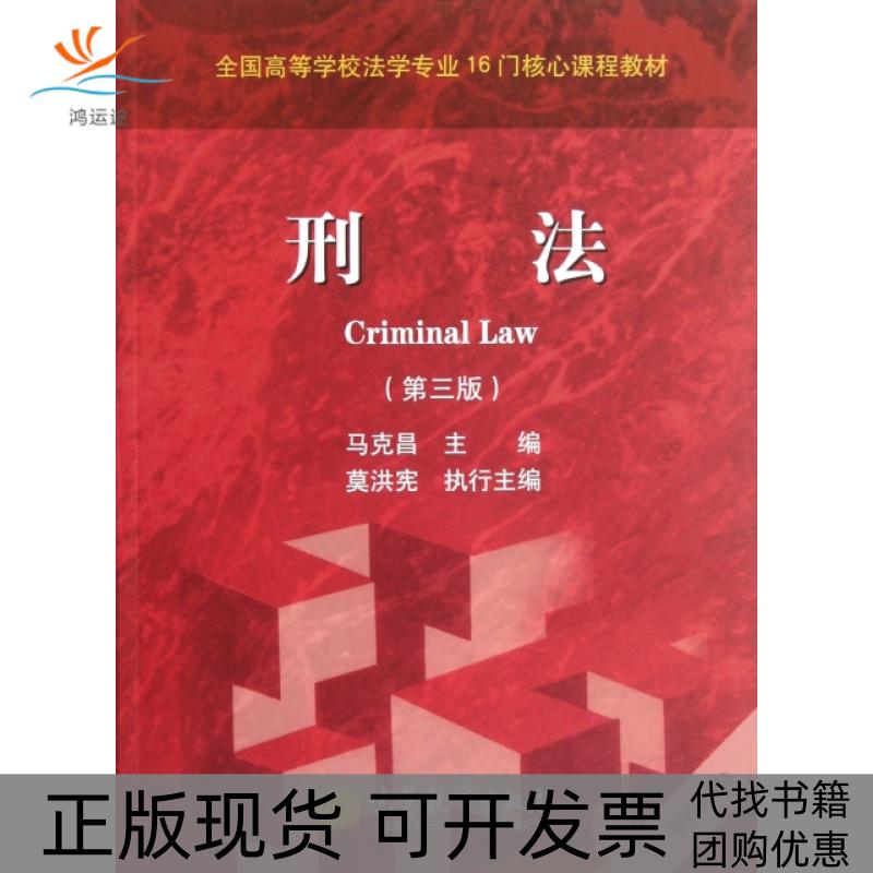 【正版书包邮】刑法(第3版全国高等学校法学专业16门核心课程教材)马克昌高等教育