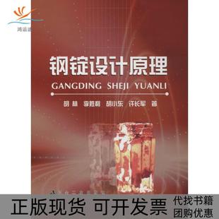 钢锭设计原理胡林冶金工业出版 包邮 书 社 正版
