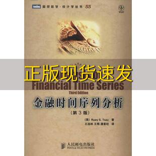 正版 金融时间序列分析RueySTsay王远林王辉潘家柱人民邮电出版 书 九成新 社 包邮