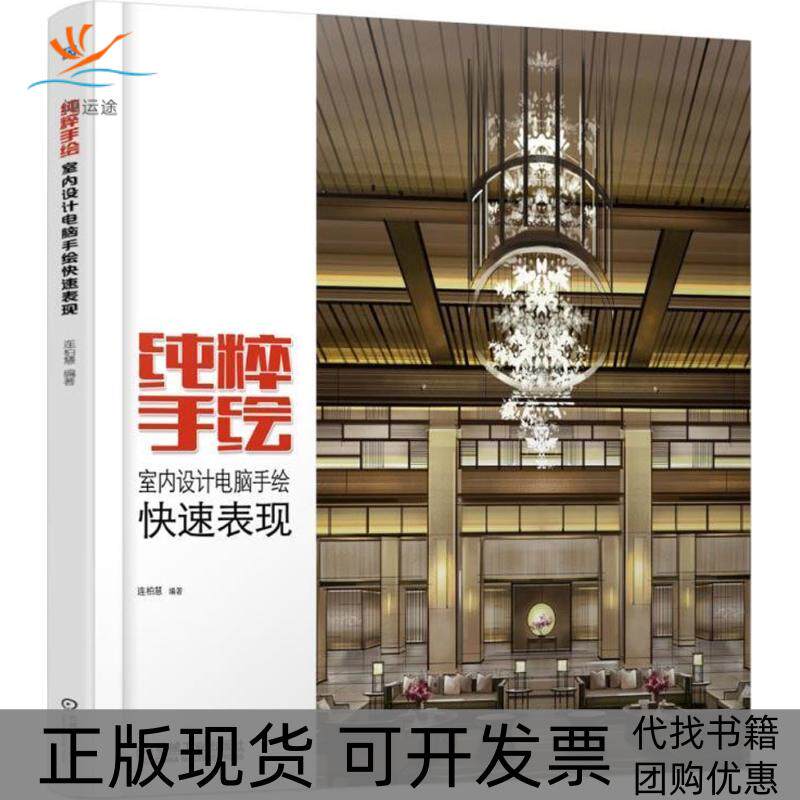 【正版书包邮】纯粹手绘连柏慧机械工业出版社