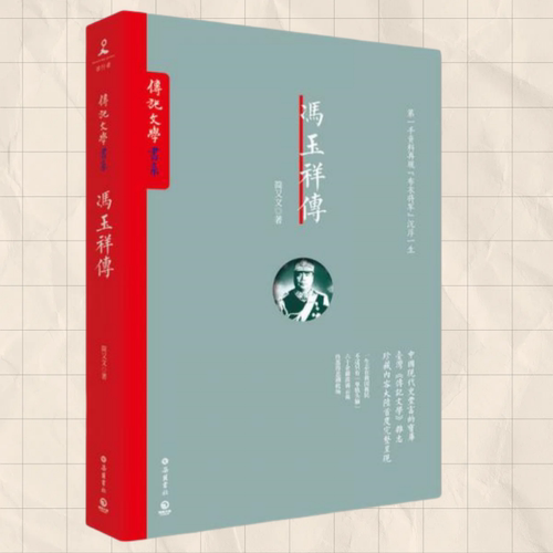 冯玉祥传简又文著岳麓书社