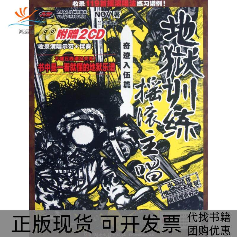 【正版书包邮】地狱训练摇滚主唱附光盘奇迹入伍篇NOV兰玉俊湖南文艺出版社