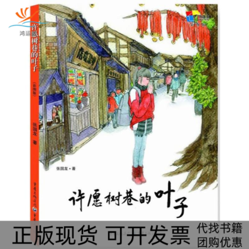 【正版书包邮】许愿树巷的叶子张国龙重庆出版社
