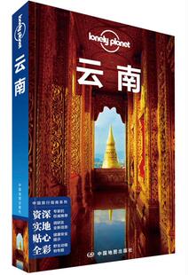 正版现货孤独星球Lonely Planet中国旅行指南系列 云南 第3版  澳大利亚LonelyPlanet公司 著   中国地图出版社
