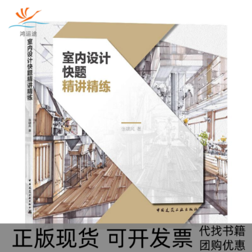 【正版书包邮】室内设计快题精讲精练张啸风中国建筑工业出版社