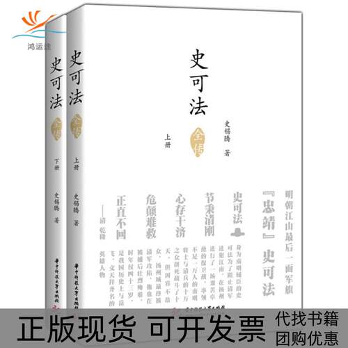 【正版书包邮】史可法全传史锡腾华中科技大学出版社