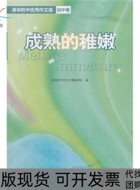 【正版书包邮】成熟的稚嫩清华附中作文选初中卷清华附中校庆文委清华大学出版社