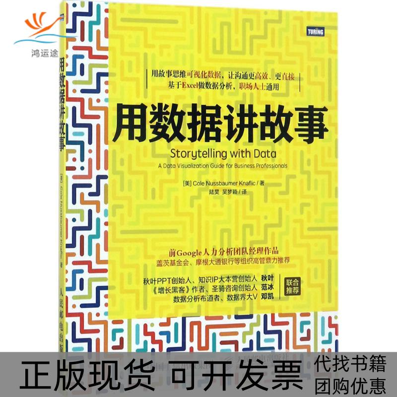 【正版书包邮】用数据讲故事图灵出品科尔努斯鲍默纳福利克陆昊吴梦颖人民邮电出版社