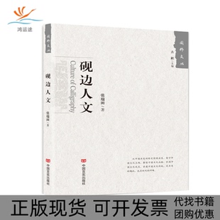 【正版书包邮】砚边人文国粹文丛经典系列十位熟稔笔墨的文苑宿将十部古色古香的文化典范张瑞田中国言实出版社