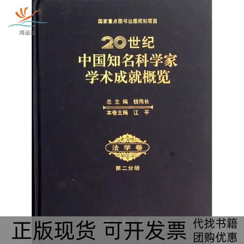 【正版新书】20世纪中国知名科学家学术成就概览法学卷第二分册江平科学出版社
