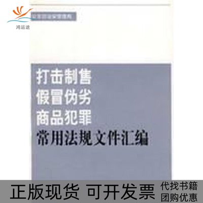 【正版书包邮】打击制售假冒伪劣商品犯罪常用法规文件汇编吴明山杨建红中国政法大学出版社