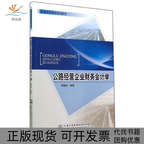 【正版书包邮】公路经营企业财务会计学周国光周国光人民交通出版社股份有限公司
