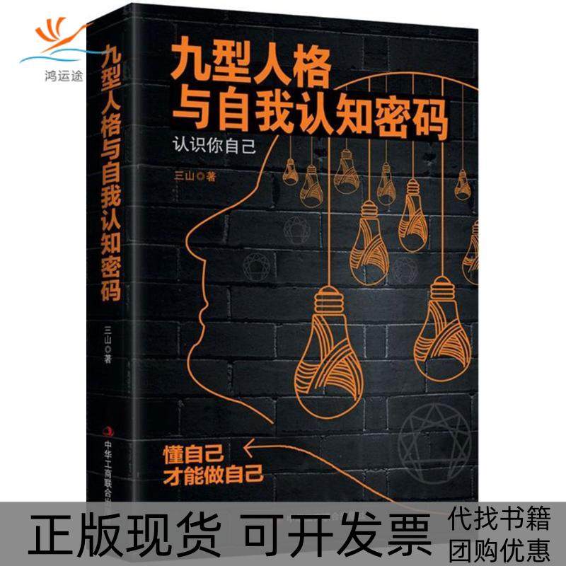 【正版书包邮】九型人格与自我认知密码三山中华工商联合出版社,书籍/杂志/报纸,心理学,淘宝优惠券,粉丝福利购,淘宝优惠卷