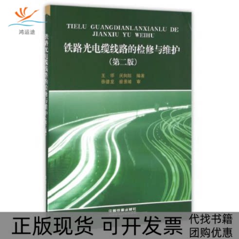 【正版书包邮】铁路光电缆线路的检修与维护王邠闵向阳中国铁道出版社