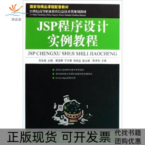 【正版书包邮】JSP程序设计实例教程刘志成人民邮电出版社