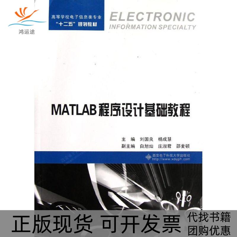 【正版书包邮】高等学校电子信息类专业十二五规划教材：MATLAB程序设计基础教程刘国良，杨成慧 编西安电子科技大学出版社