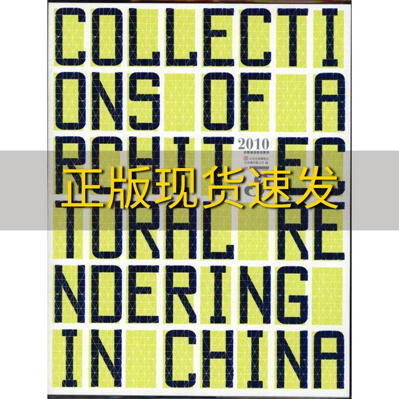 【正版书包邮】2010中国建筑表现集成3北京吉典博图文化传播有限公司华中科技大学出版社