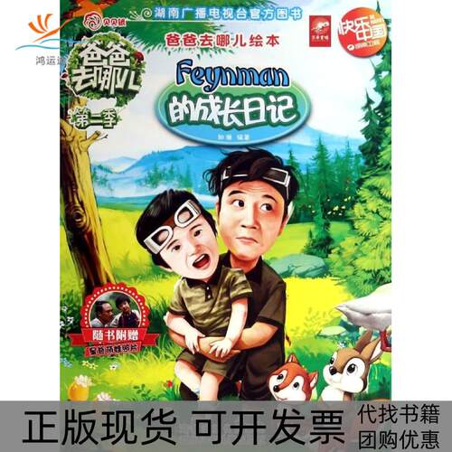 【正版书包邮】Feynman的成长日记和琳河北少年儿童出版社