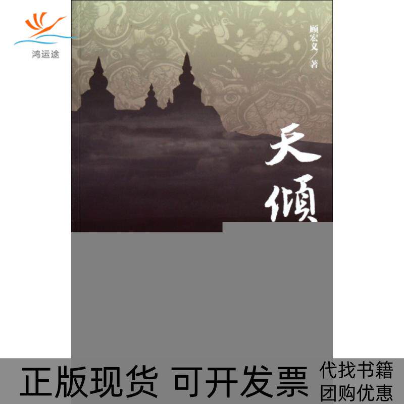 【正版书包邮】天倾十至十一世纪宋夏和战实录顾宏义上海书店