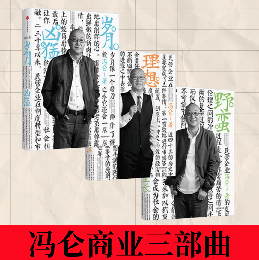 【冯仑商业三部曲】岁月凶猛+理想丰满+野蛮生长 冯仑著 30年经营心得 50年人生智慧暹罗猫插图 马云柳传志推荐正版书籍