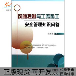 【正版书包邮】风险控制与工务施工安全管理知识问答张长建中国铁道出版社