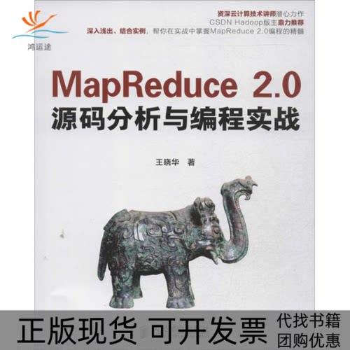 【正版书包邮】MapReduce20源码分析与编程实战王晓华人民邮电出版社