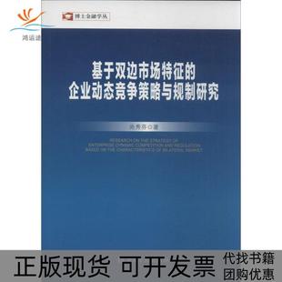 正版 企业动态竞争策略与规制研究尚秀芬中国金融出版 书 博士金融学丛基于双边市场特征 社 包邮