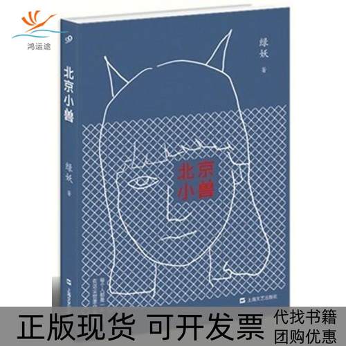 【正版书包邮】北京小兽预售绿妖上海文艺出版总社