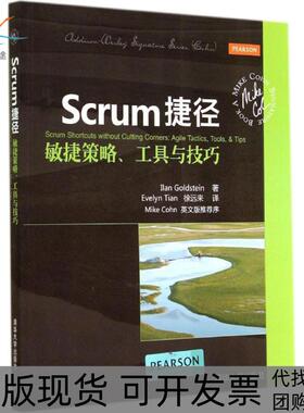 【正版书包邮】Scrum捷径敏捷策略工具与技巧Ilan清华大学出版社