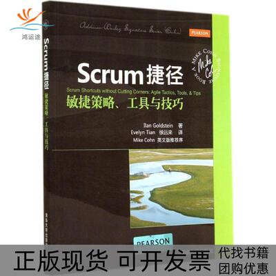 【正版书包邮】Scrum捷径敏捷策略工具与技巧Ilan清华大学出版社