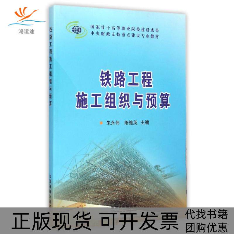 【正版书包邮】铁路工程施工组织与预算中央财政支持重点建设专业教材朱永伟陈维英中国铁道